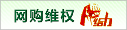 網(wǎng)購維權(quán)給力